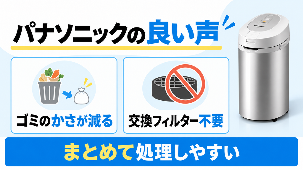 パナソニックMS-N53XDの良い口コミはゴミの減量と交換フィルター不要が中心