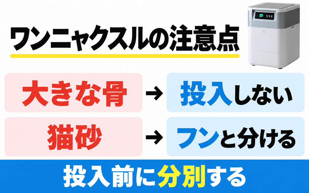 ワンニャクスルFD-020では大きな骨と猫砂を分けて投入する必要がある