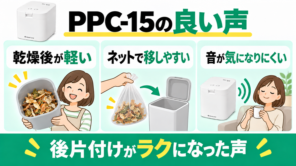 パリパリキューPPC-15の良い口コミは乾燥後の軽さと片付けやすさが中心