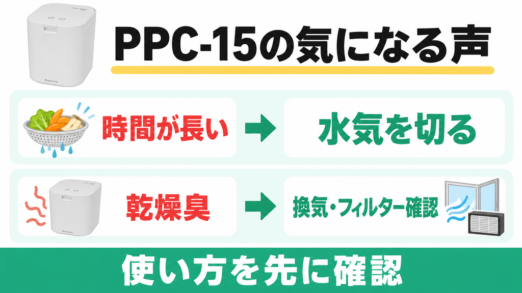 パリパリキューPPC-15の気になる口コミは乾燥時間と運転中のにおい