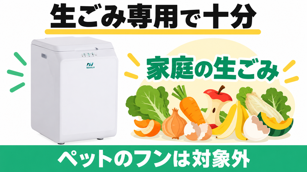 ナクスルFD-015Mは家庭の生ごみだけを処理したい人向け