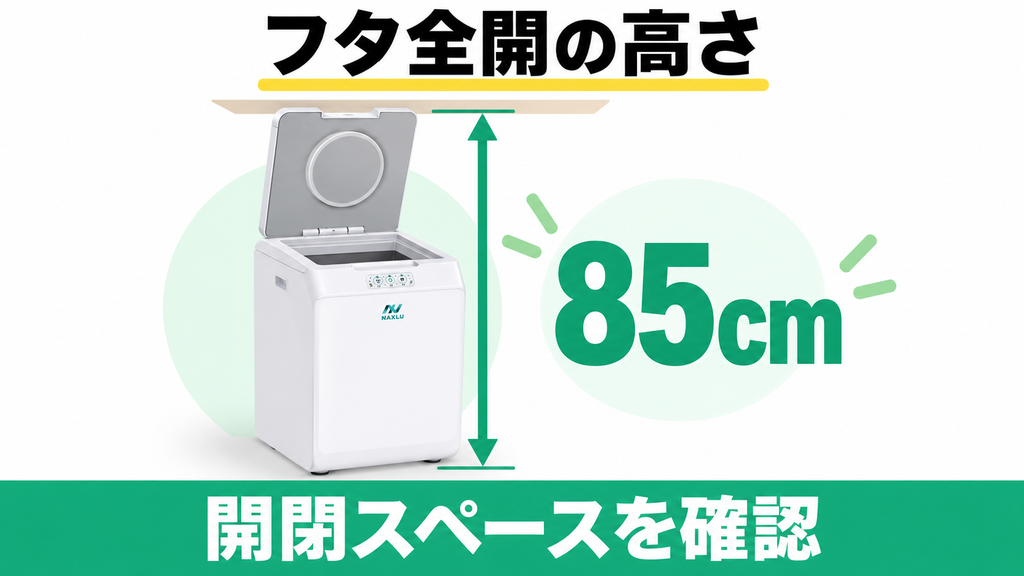 ナクスルFD-015Mはフタを全開するために床から85cmの高さが必要
