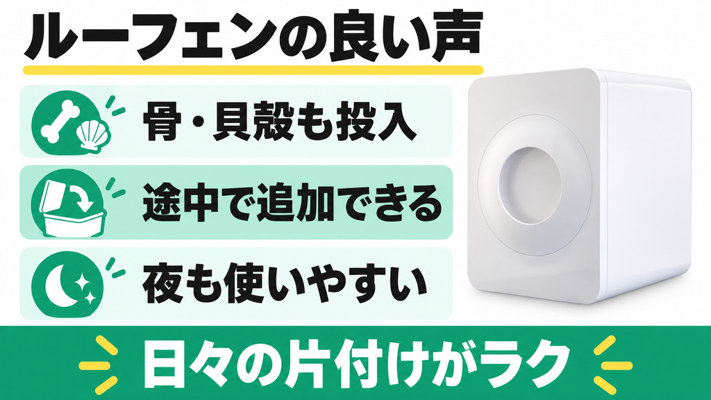 ルーフェンの良い口コミは骨や貝殻の投入、追加投入、夜の使いやすさが中心。